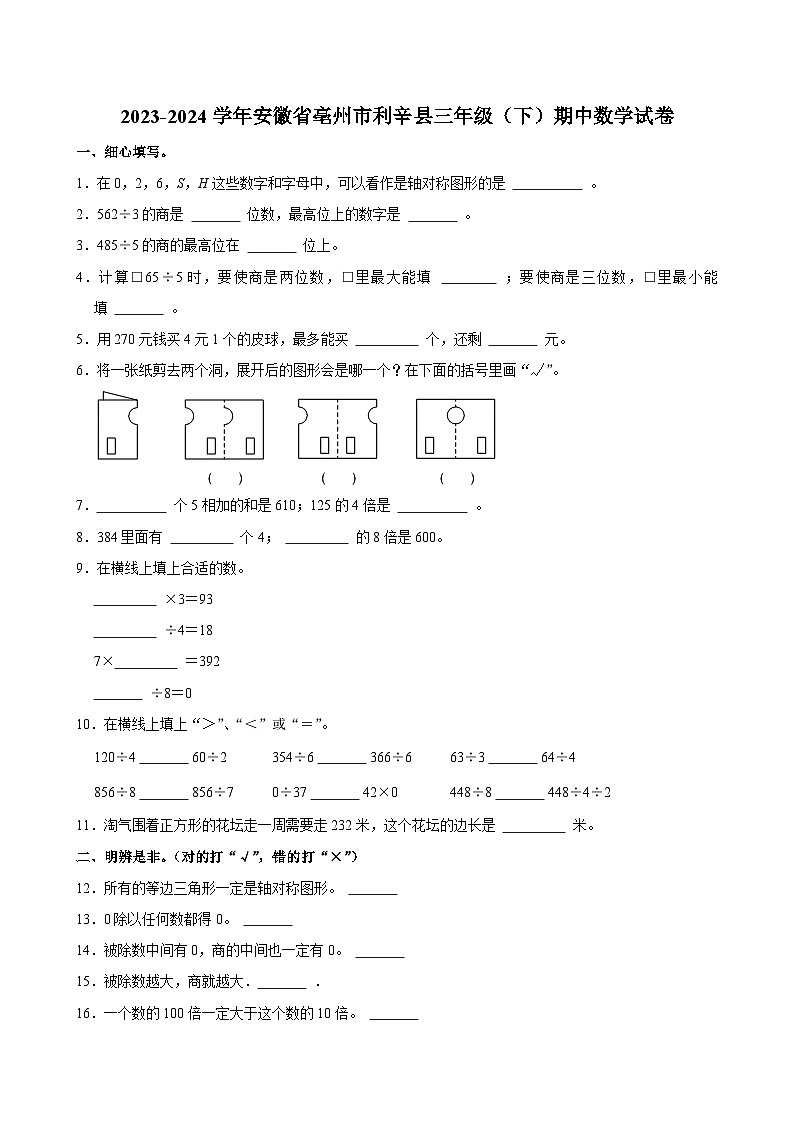 2023-2024学年安徽省亳州市利辛县三年级（下）期中数学试卷第1页