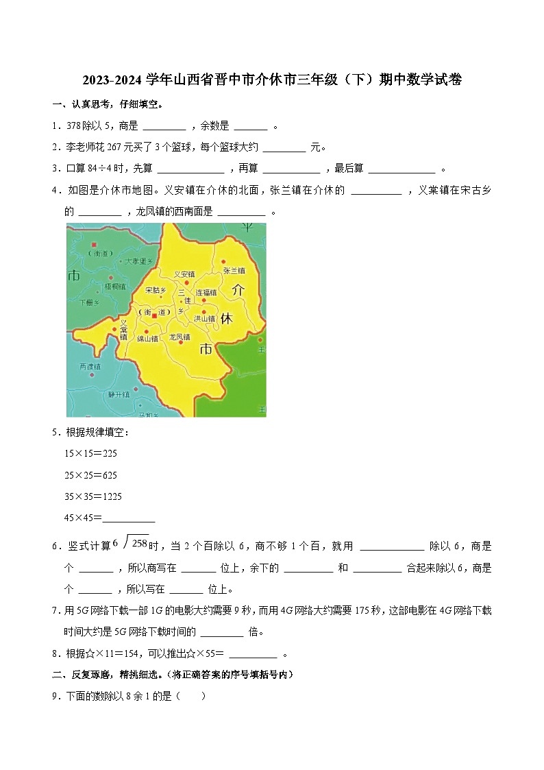 2023-2024学年山西省晋中市介休市三年级（下）期中数学试卷第1页