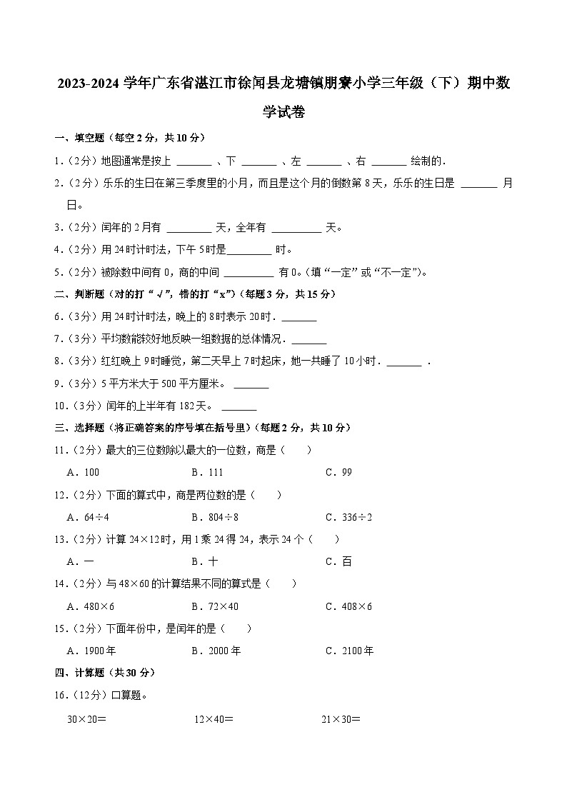 2023-2024学年广东省湛江市徐闻县龙塘镇朋寮小学三年级（下）期中数学试卷第1页