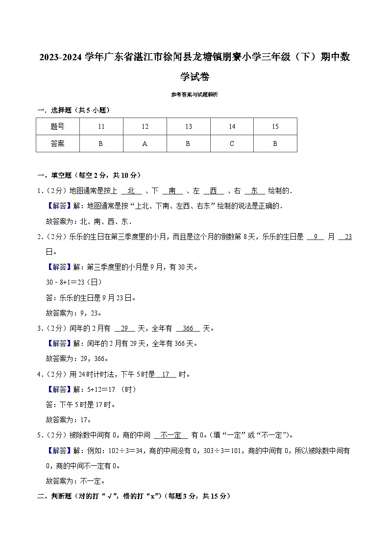 2023-2024学年广东省湛江市徐闻县龙塘镇朋寮小学三年级（下）期中数学试卷第3页