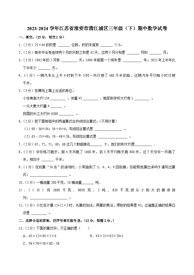 2023-2024学年江苏省淮安市清江浦区三年级（下）期中数学试卷第1页