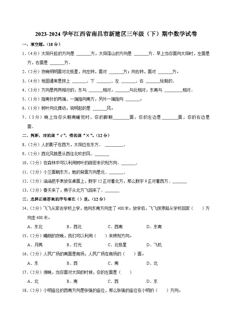 2023-2024学年江西省南昌市新建区三年级（下）期中数学试卷第1页