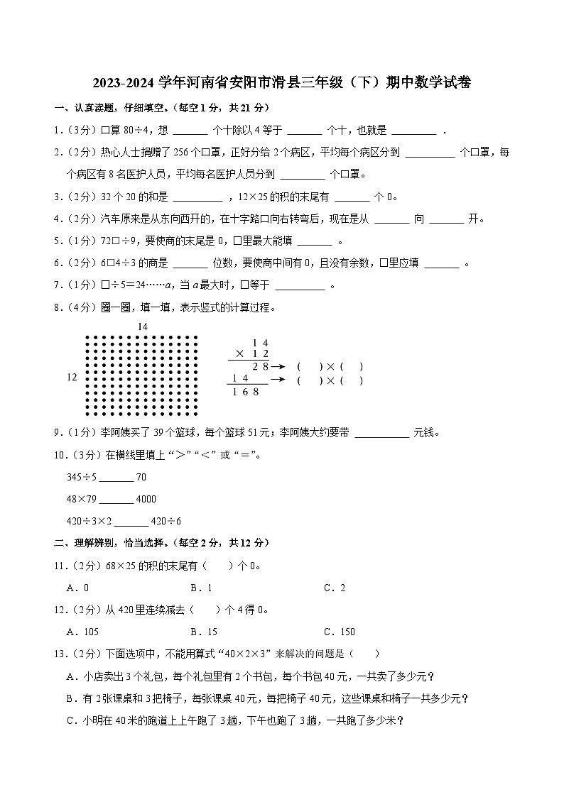 2023-2024学年河南省安阳市滑县三年级（下）期中数学试卷第1页