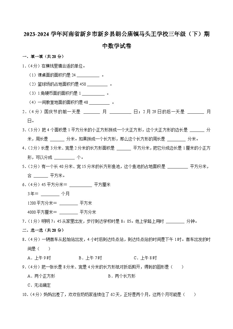 2023-2024学年河南省新乡市新乡县朗公庙镇马头王学校三年级（下）期中数学试卷第1页