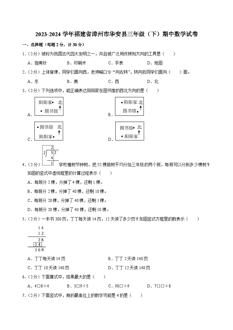 2023-2024学年福建省漳州市华安县三年级（下）期中数学试卷第1页