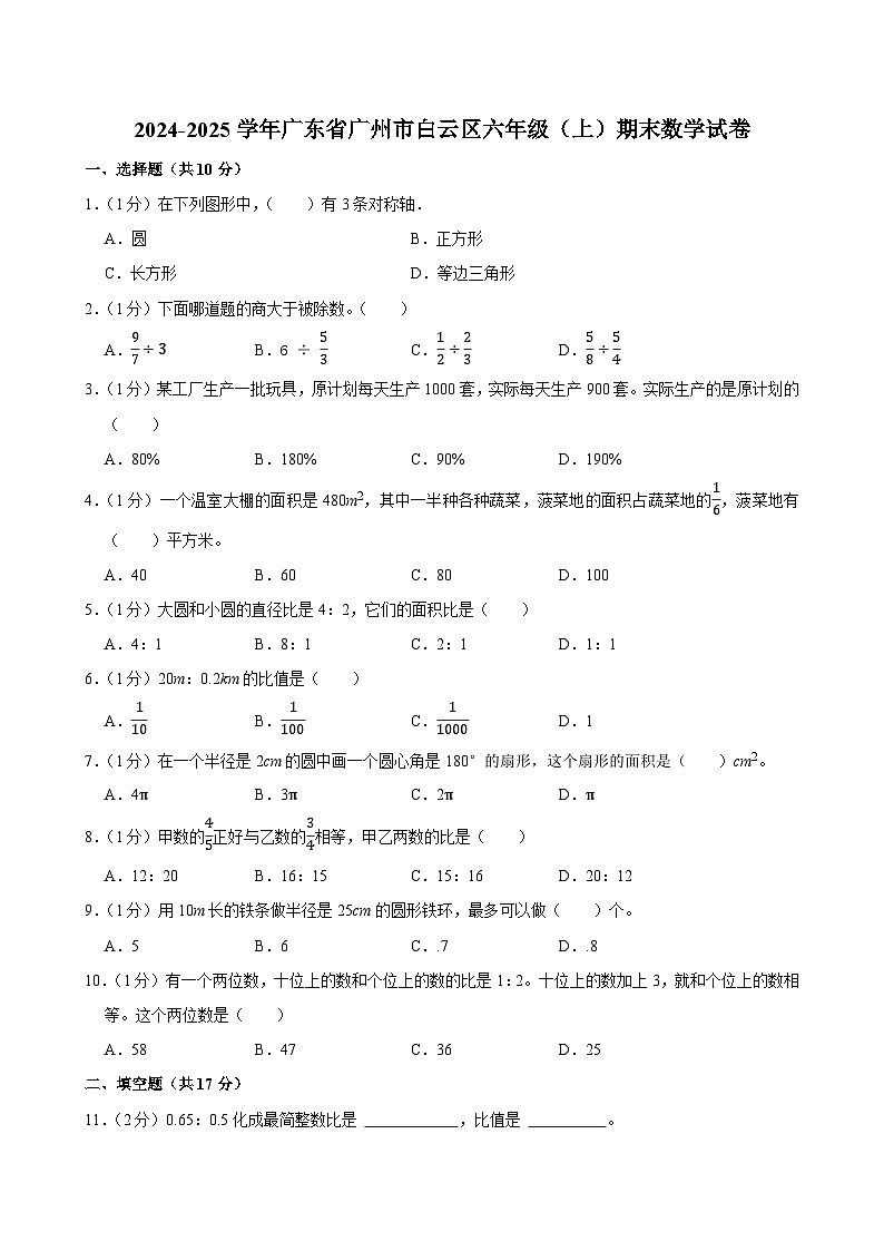 2024-2025学年广东省广州市白云区六年级（上）期末数学试卷第1页