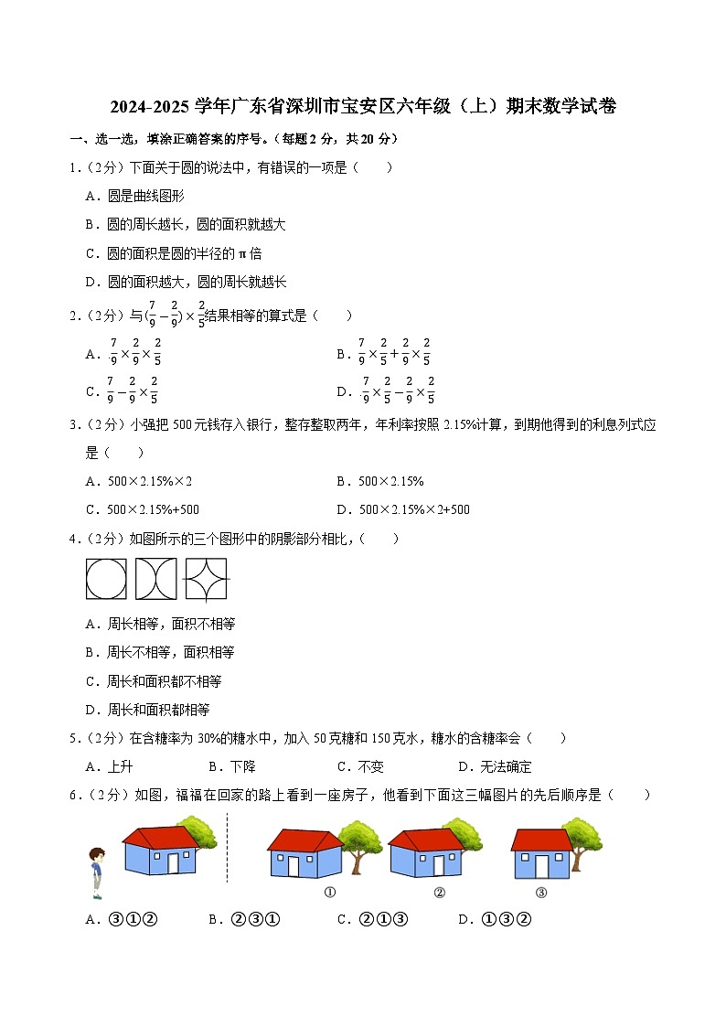 2024-2025学年广东省深圳市宝安区六年级（上）期末数学试卷第1页