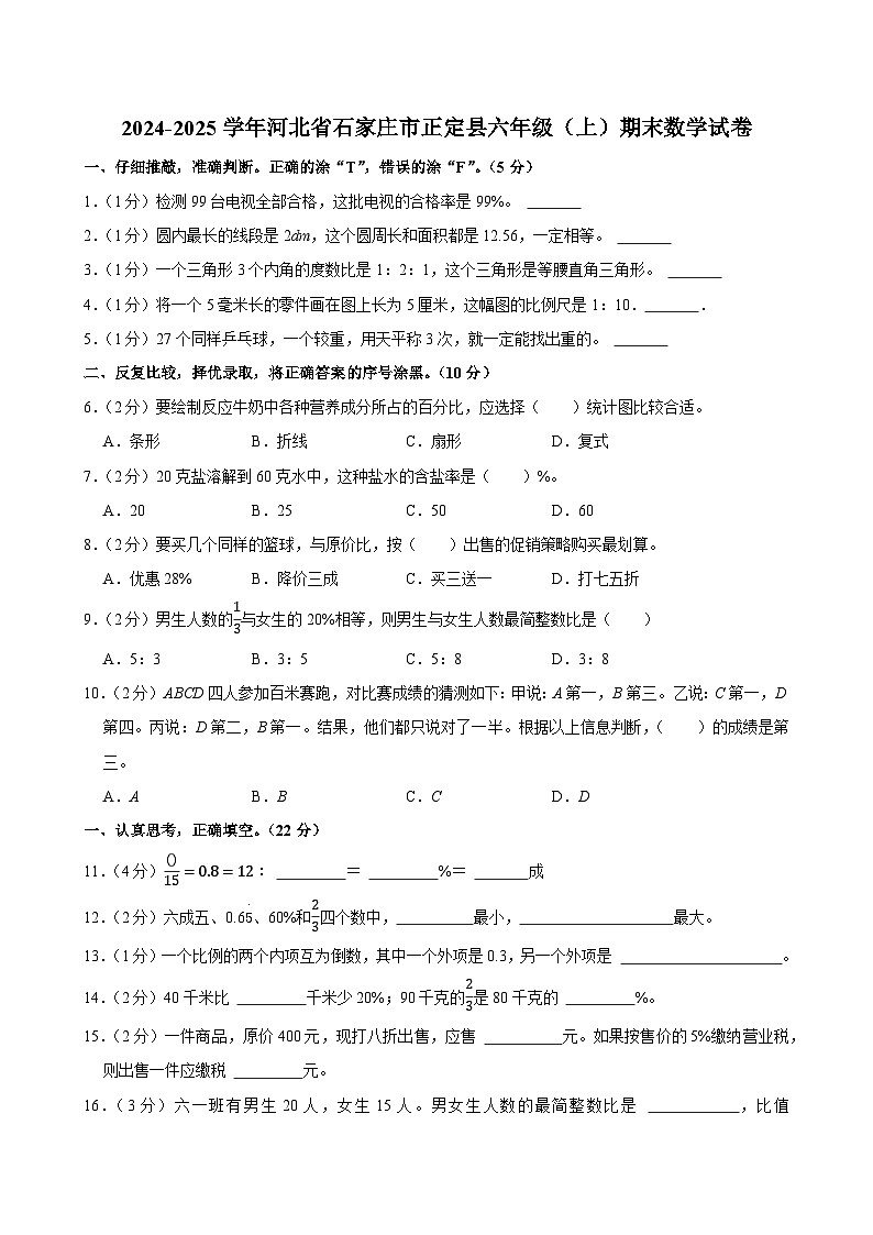 2024-2025学年河北省石家庄市正定县六年级（上）期末数学试卷第1页