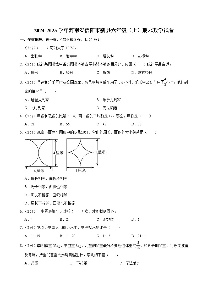 2024-2025学年河南省信阳市新县六年级（上）期末数学试卷第1页