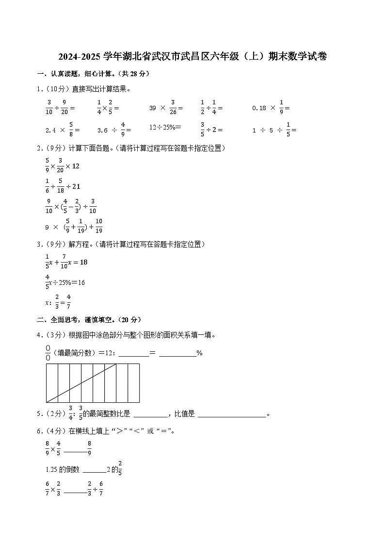 2024-2025学年湖北省武汉市武昌区六年级（上）期末数学试卷第1页