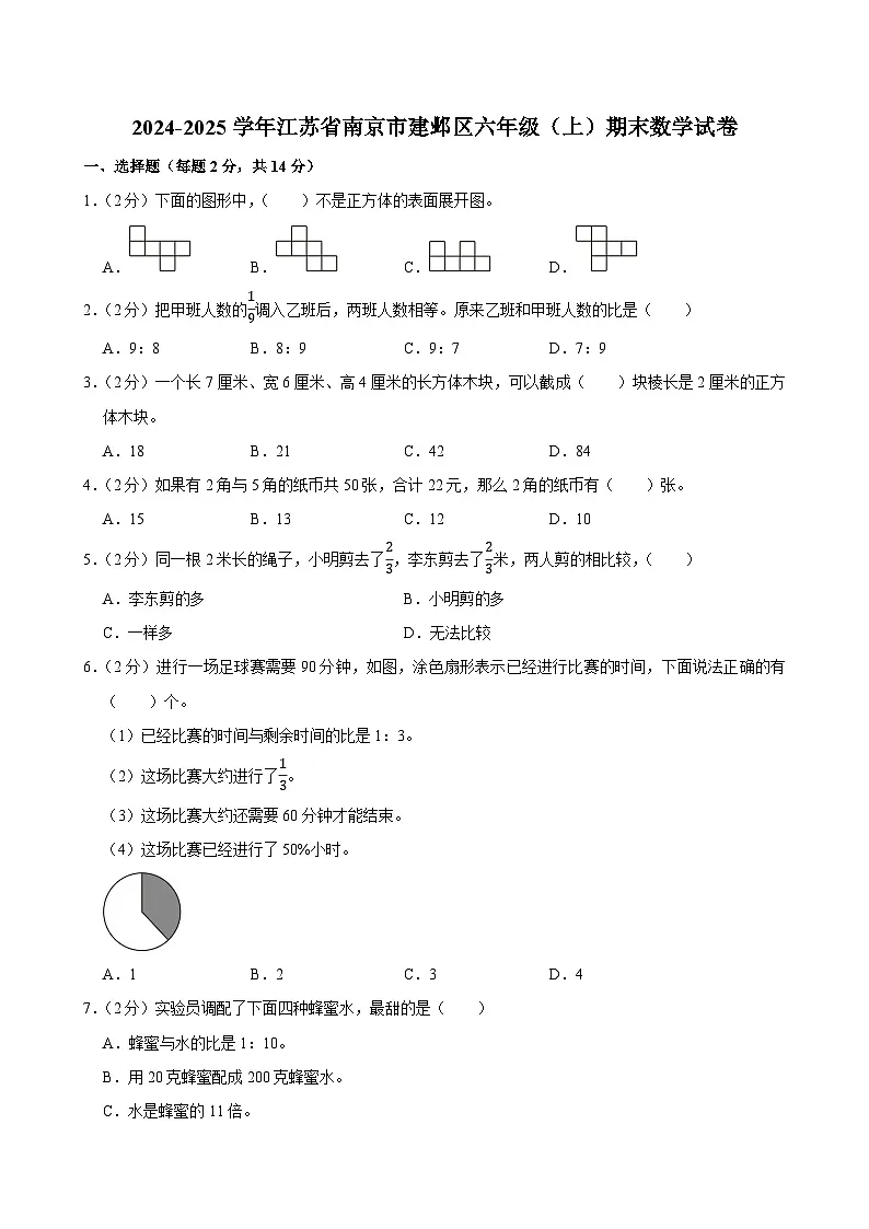 2024-2025学年江苏省南京市建邺区六年级（上）期末数学试卷第1页