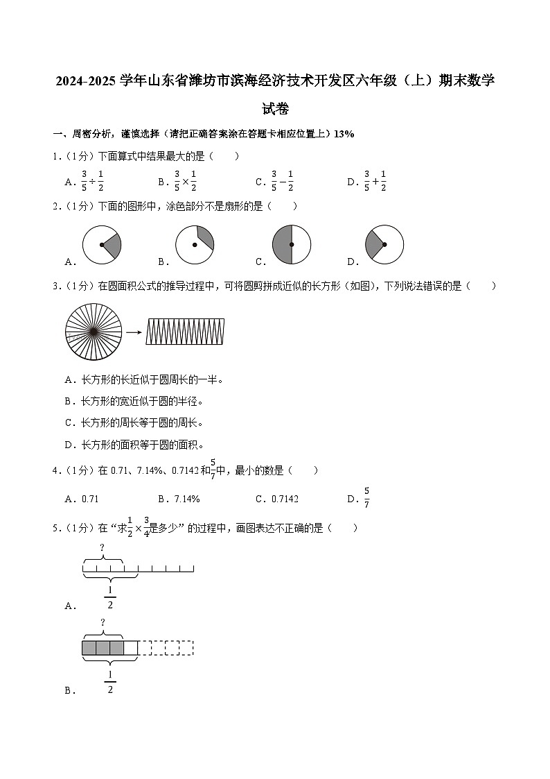 2024-2025学年山东省潍坊市滨海经济技术开发区六年级（上）期末数学试卷第1页