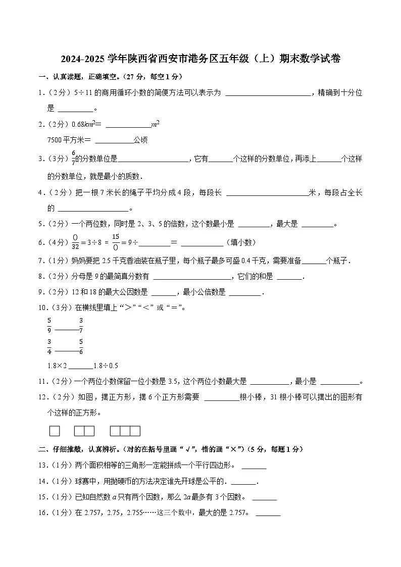 2024-2025学年陕西省西安市港务区五年级（上）期末数学试卷第1页