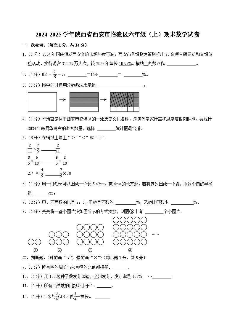 2024-2025学年陕西省西安市临潼区六年级（上）期末数学试卷第1页