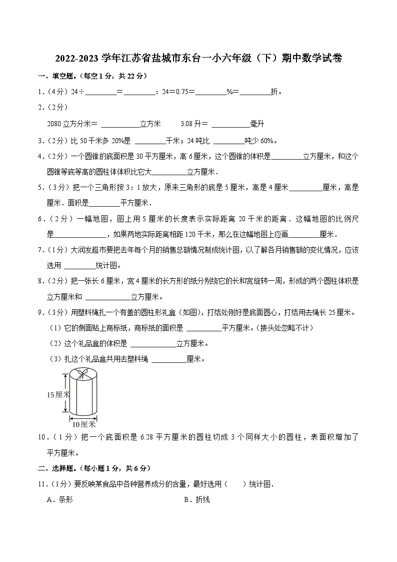 2022-2023学年江苏省盐城市东台一小六年级（下）期中数学试卷第1页