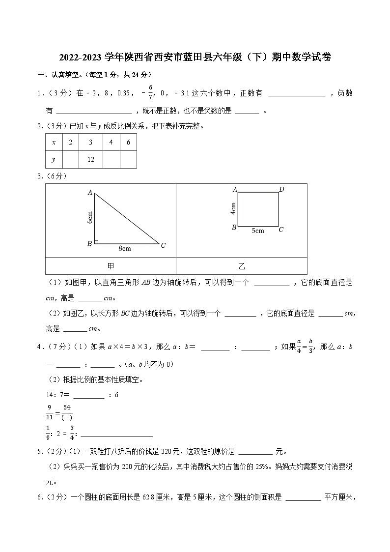 2022-2023学年陕西省西安市蓝田县六年级（下）期中数学试卷第1页
