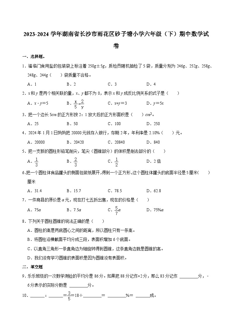 2023-2024学年湖南省长沙市雨花区砂子塘小学六年级（下）期中数学试卷第1页
