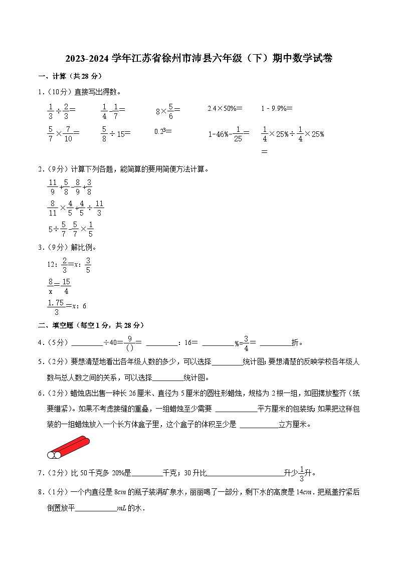 2023-2024学年江苏省徐州市沛县六年级（下）期中数学试卷第1页