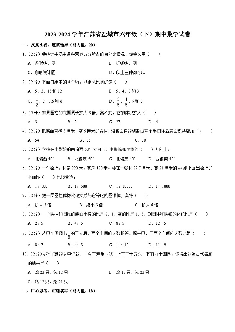 2023-2024学年江苏省盐城市六年级（下）期中数学试卷第1页