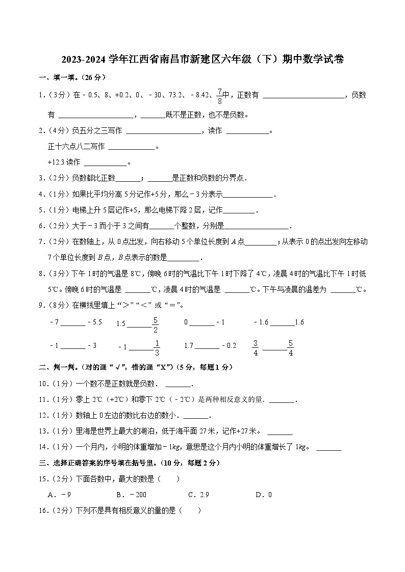 2023-2024学年江西省南昌市新建区六年级（下）期中数学试卷第1页
