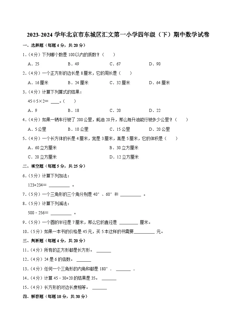 2023-2024学年北京市东城区汇文第一小学四年级（下）期中数学试卷第1页