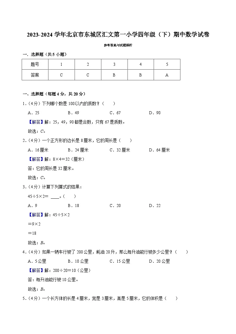 2023-2024学年北京市东城区汇文第一小学四年级（下）期中数学试卷第3页