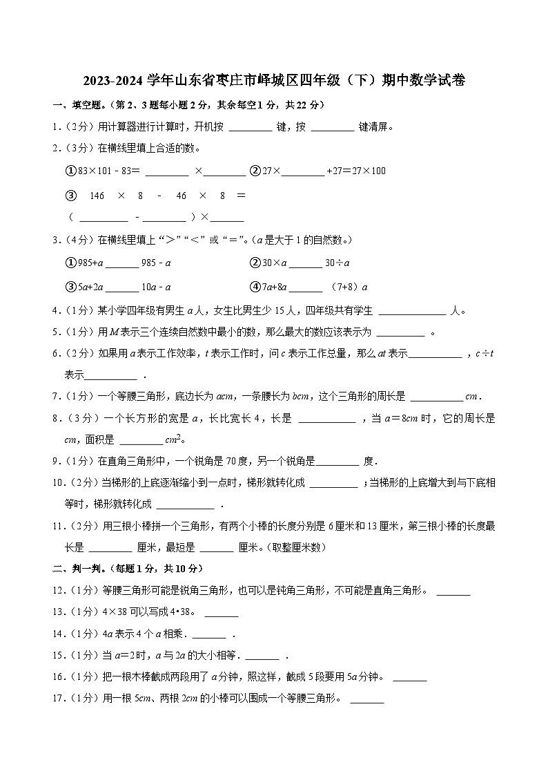 2023-2024学年山东省枣庄市峄城区四年级（下）期中数学试卷第1页