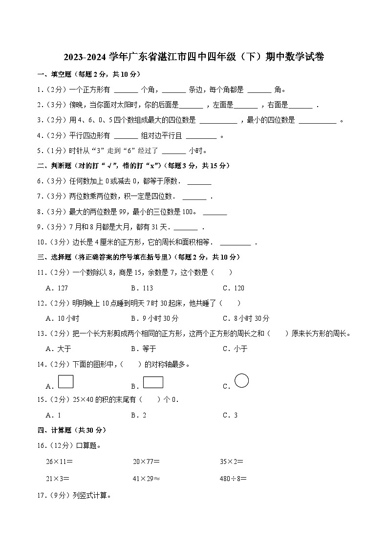 2023-2024学年广东省湛江市四中四年级（下）期中数学试卷第1页