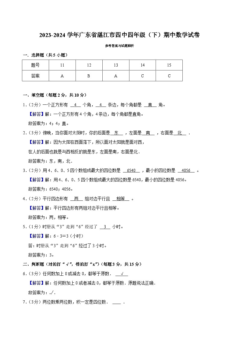 2023-2024学年广东省湛江市四中四年级（下）期中数学试卷第3页