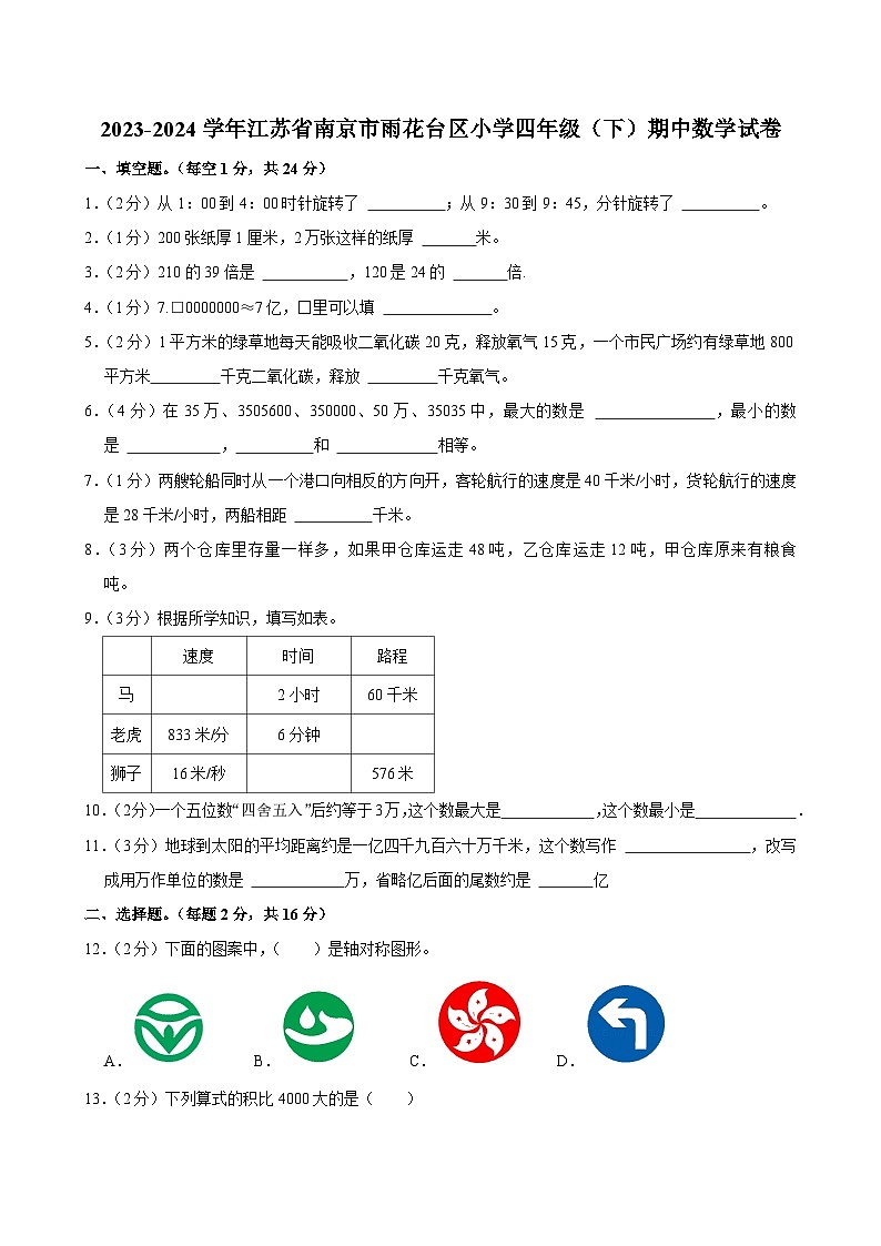 2023-2024学年江苏省南京市雨花台区小学四年级（下）期中数学试卷第1页