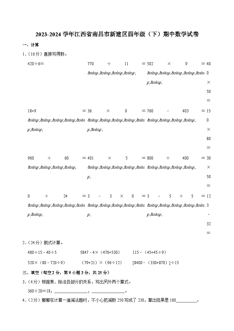 2023-2024学年江西省南昌市新建区四年级（下）期中数学试卷第1页