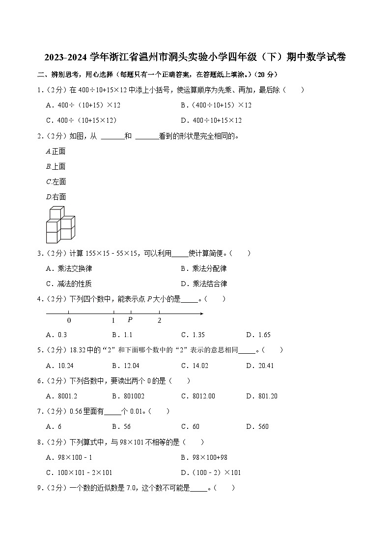 2023-2024学年浙江省温州市洞头实验小学四年级（下）期中数学试卷第1页