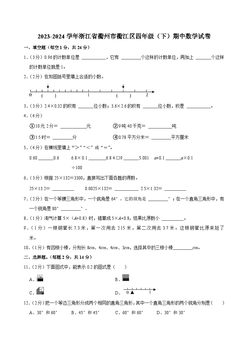 2023-2024学年浙江省衢州市衢江区四年级（下）期中数学试卷第1页