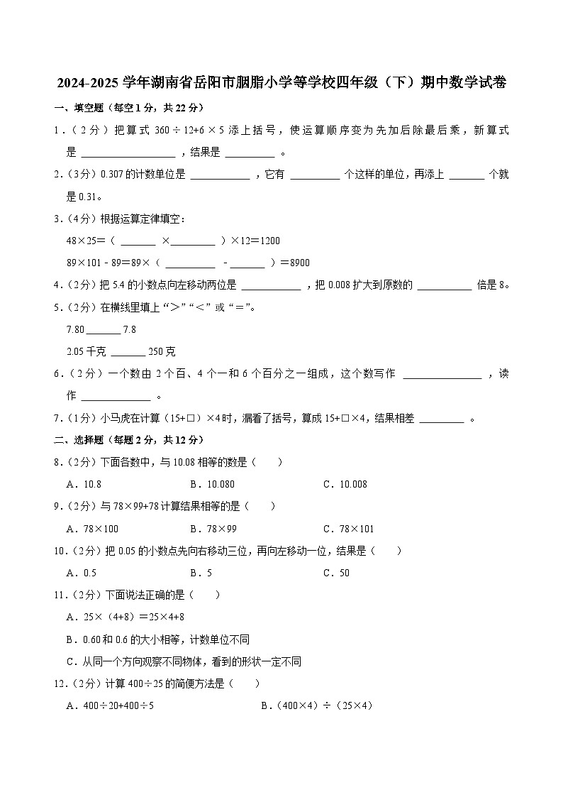 2024-2025学年湖南省岳阳市胭脂小学等学校四年级（下）期中数学试卷第1页