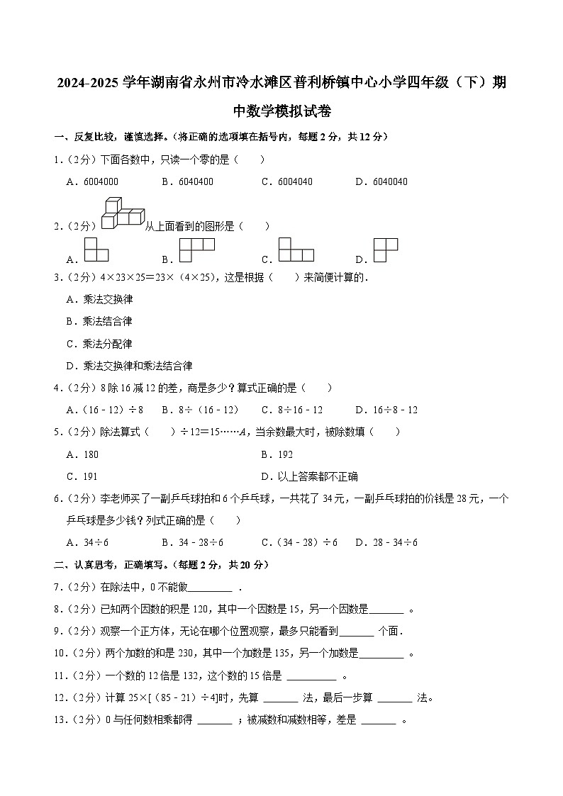 2024-2025学年湖南省永州市冷水滩区普利桥镇中心小学四年级（下）期中数学模拟试卷第1页
