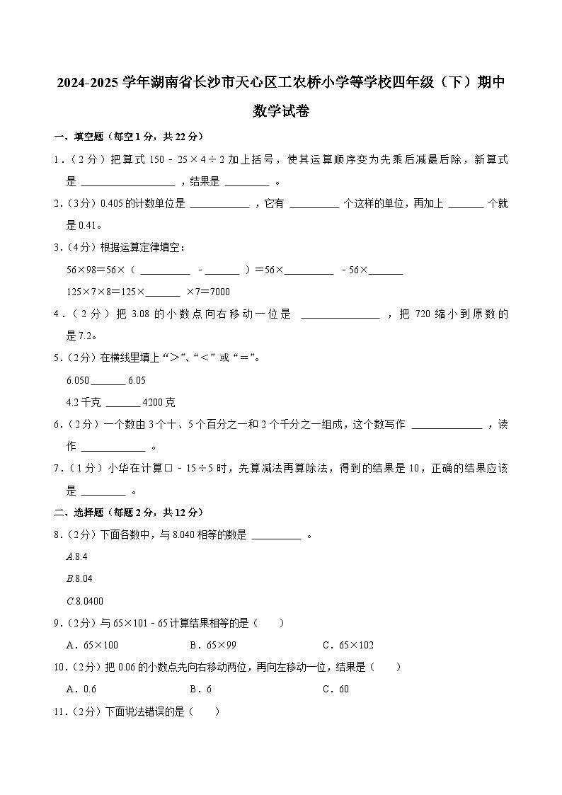 2024-2025学年湖南省长沙市天心区工农桥小学等学校四年级（下）期中数学试卷第1页