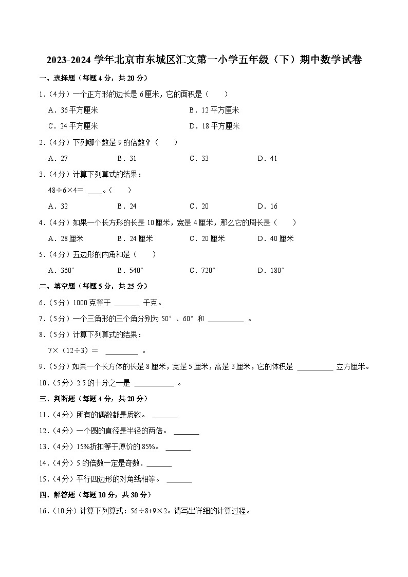 2023-2024学年北京市东城区汇文第一小学五年级（下）期中数学试卷第1页