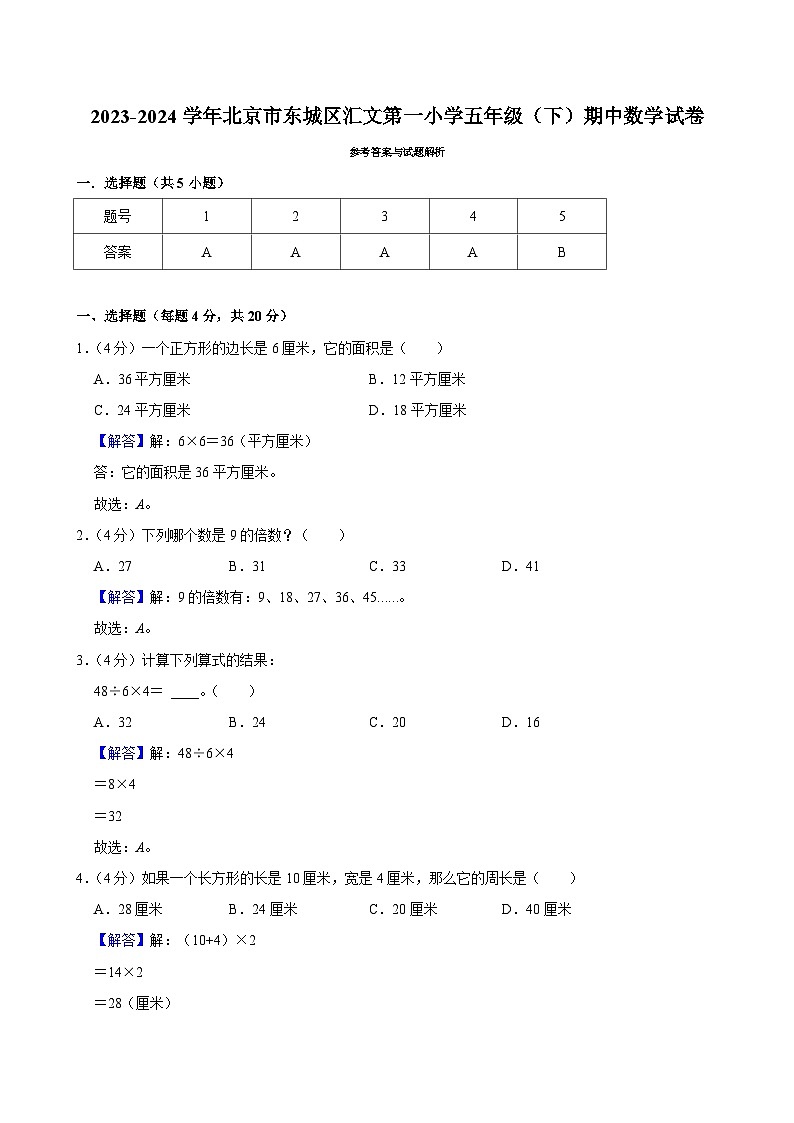 2023-2024学年北京市东城区汇文第一小学五年级（下）期中数学试卷第3页