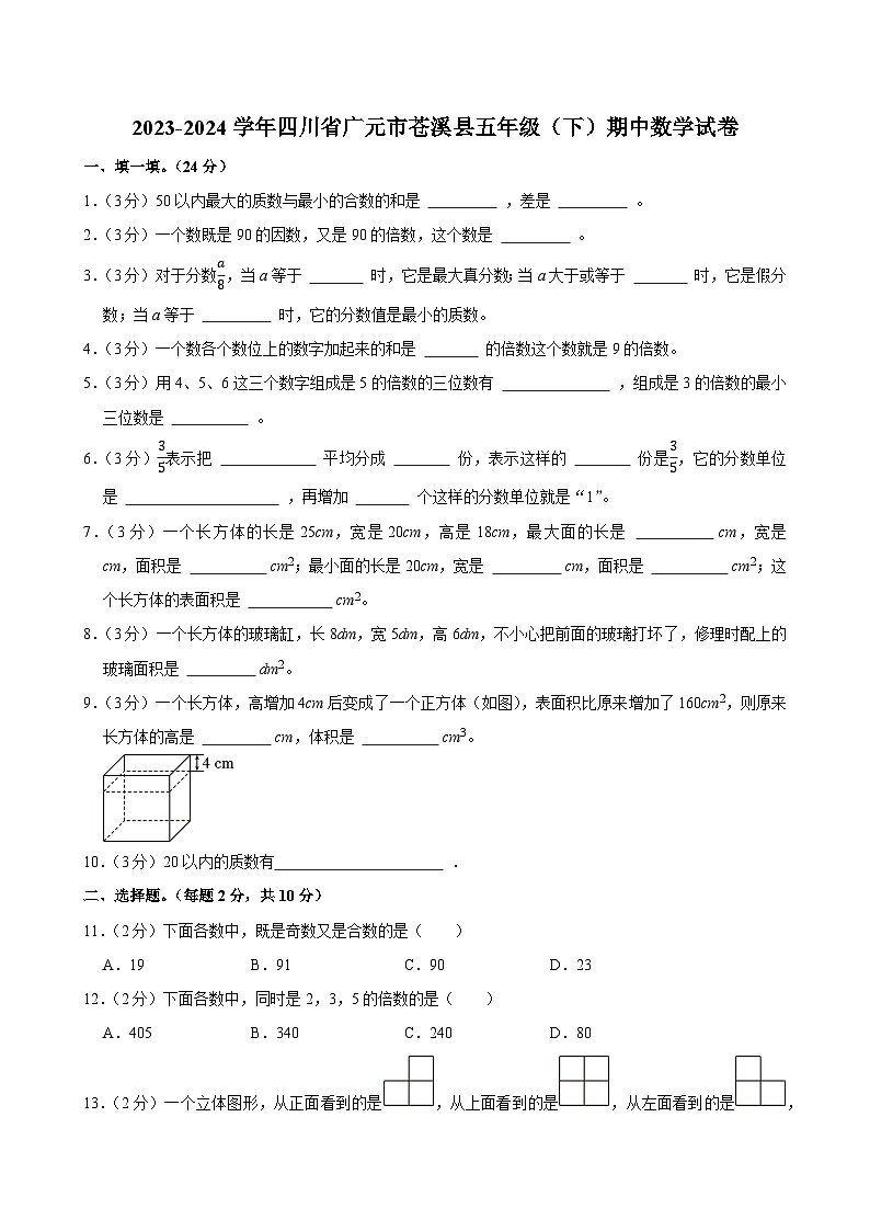 2023-2024学年四川省广元市苍溪县五年级（下）期中数学试卷第1页