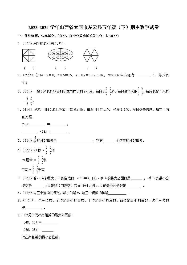 2023-2024学年山西省大同市左云县五年级（下）期中数学试卷第1页