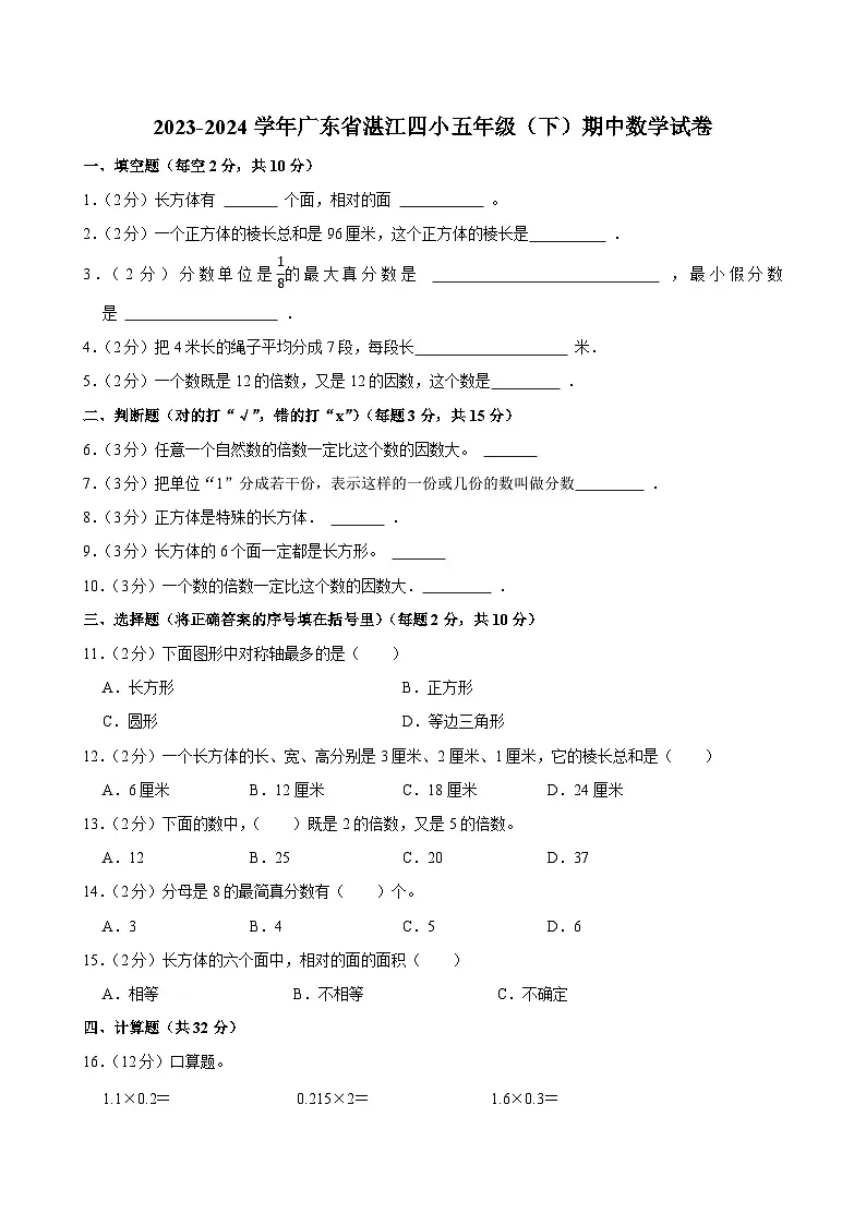 2023-2024学年广东省湛江四小五年级（下）期中数学试卷第1页