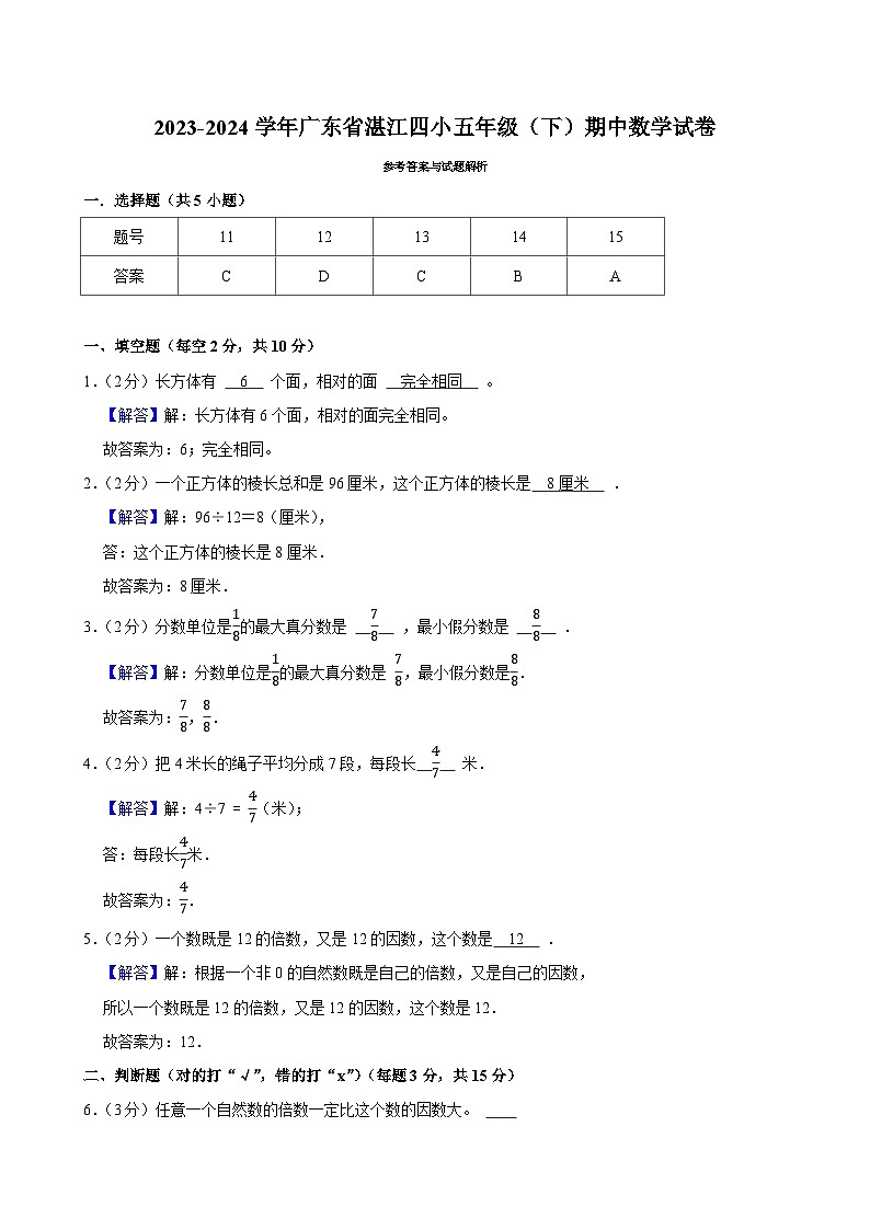 2023-2024学年广东省湛江四小五年级（下）期中数学试卷第3页
