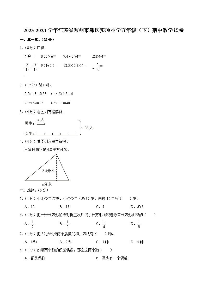 2023-2024学年江苏省常州市邹区实验小学五年级（下）期中数学试卷第1页