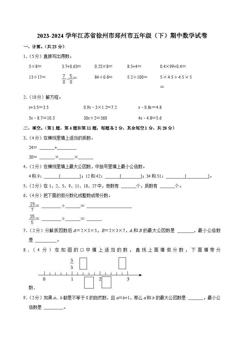 2023-2024学年江苏省徐州市邳州市五年级（下）期中数学试卷第1页