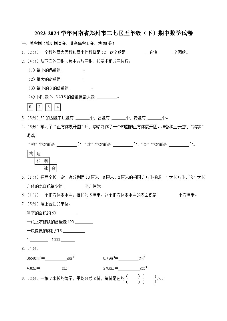 2023-2024学年河南省郑州市二七区五年级（下）期中数学试卷第1页