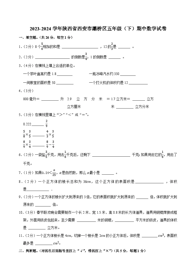 2023-2024学年陕西省西安市灞桥区五年级（下）期中数学试卷第1页