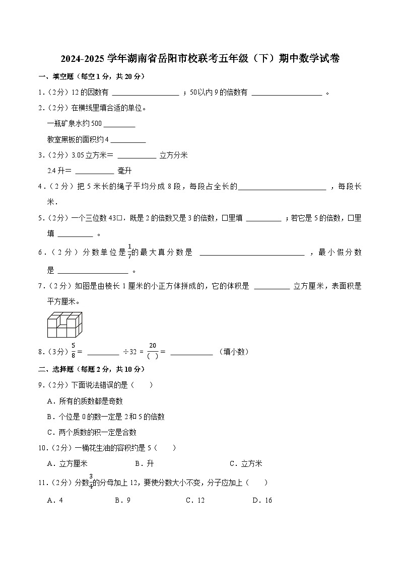 2024-2025学年湖南省岳阳市校联考五年级（下）期中数学试卷第1页