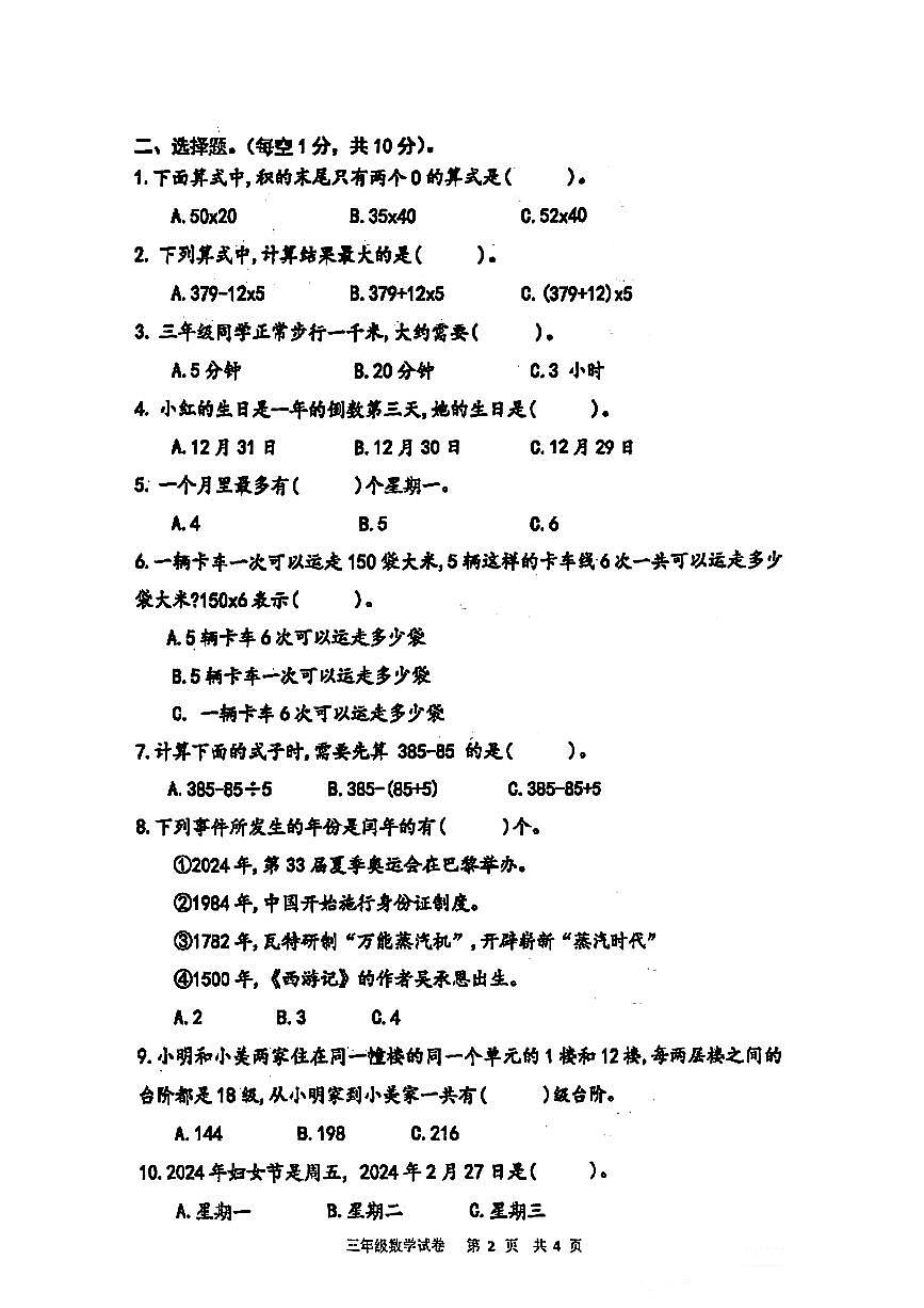 江苏省南京市2024-2025学年三年级下数学期中试卷第2页