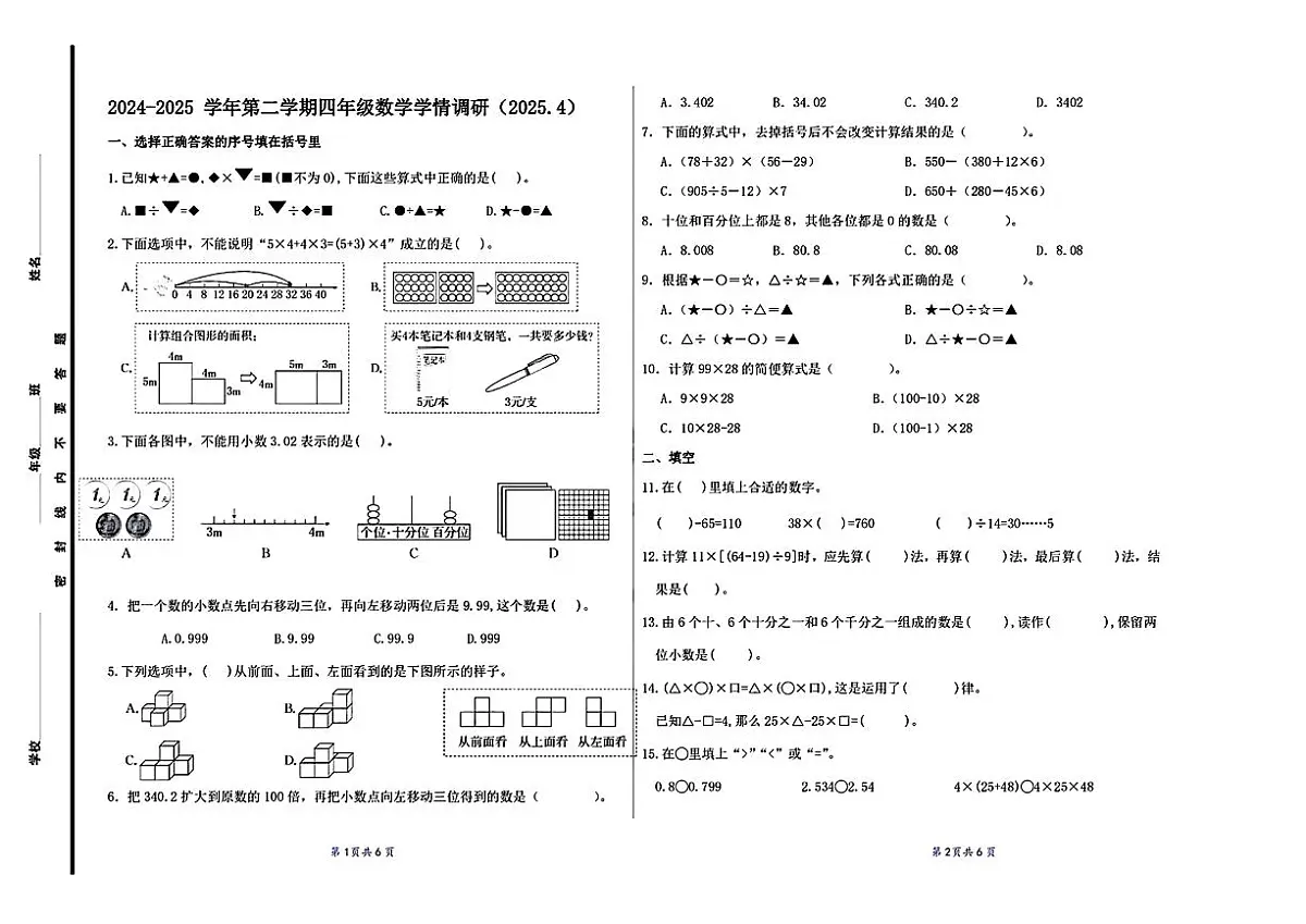 山东省济南市历城区鲍山2024-2025学年第二学期四年级数学期中试卷第1页