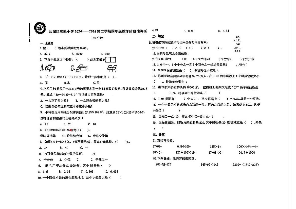 山东省济南市历城区实验小学2024-2025学年四年级下数学期中试卷第1页